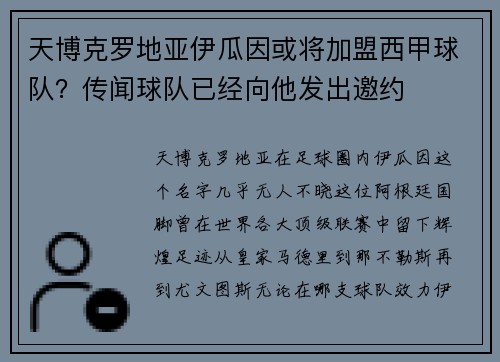 天博克罗地亚伊瓜因或将加盟西甲球队？传闻球队已经向他发出邀约