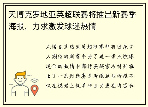 天博克罗地亚英超联赛将推出新赛季海报，力求激发球迷热情