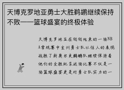 天博克罗地亚勇士大胜鹈鹕继续保持不败——篮球盛宴的终极体验
