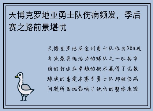 天博克罗地亚勇士队伤病频发，季后赛之路前景堪忧