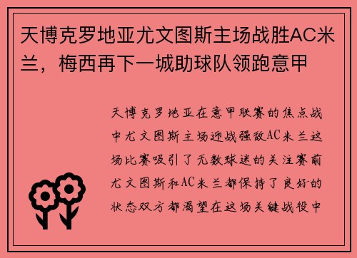 天博克罗地亚尤文图斯主场战胜AC米兰，梅西再下一城助球队领跑意甲