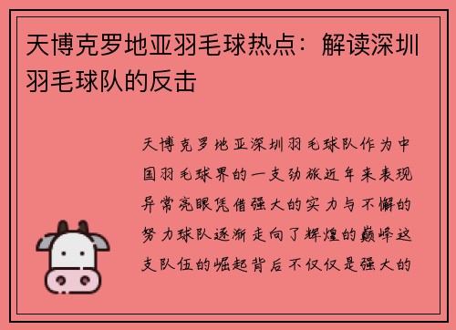 天博克罗地亚羽毛球热点：解读深圳羽毛球队的反击