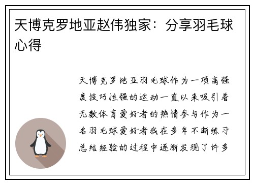 天博克罗地亚赵伟独家：分享羽毛球心得