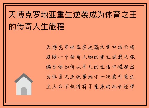 天博克罗地亚重生逆袭成为体育之王的传奇人生旅程