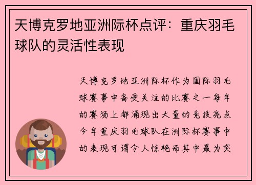 天博克罗地亚洲际杯点评：重庆羽毛球队的灵活性表现