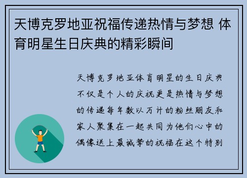 天博克罗地亚祝福传递热情与梦想 体育明星生日庆典的精彩瞬间