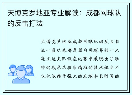 天博克罗地亚专业解读：成都网球队的反击打法
