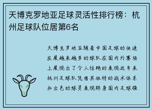 天博克罗地亚足球灵活性排行榜：杭州足球队位居第6名