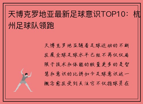 天博克罗地亚最新足球意识TOP10：杭州足球队领跑