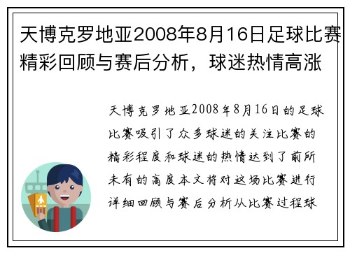 天博克罗地亚2008年8月16日足球比赛精彩回顾与赛后分析，球迷热情高涨