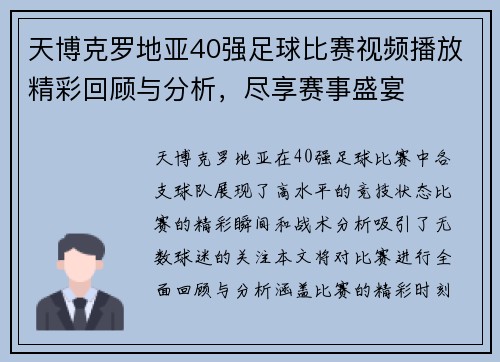 天博克罗地亚40强足球比赛视频播放精彩回顾与分析，尽享赛事盛宴