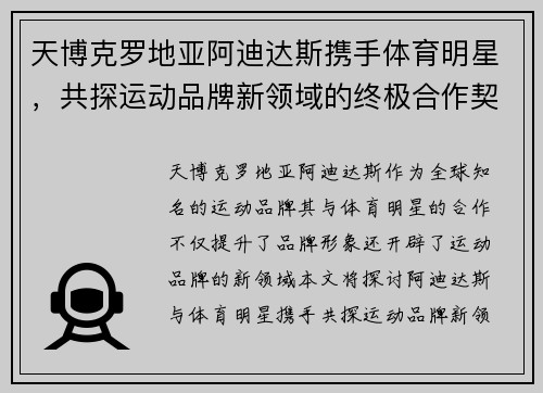 天博克罗地亚阿迪达斯携手体育明星，共探运动品牌新领域的终极合作契机