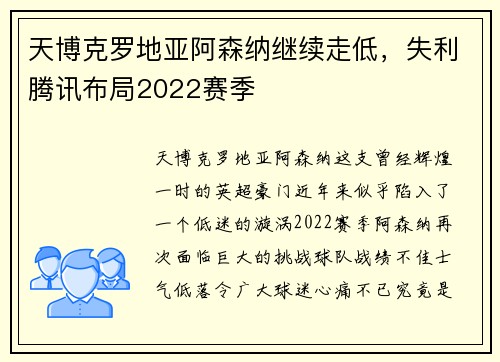 天博克罗地亚阿森纳继续走低，失利腾讯布局2022赛季