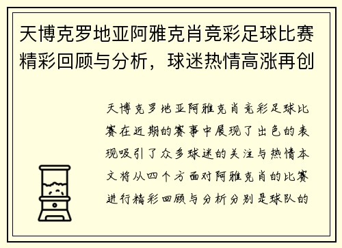 天博克罗地亚阿雅克肖竞彩足球比赛精彩回顾与分析，球迷热情高涨再创佳绩