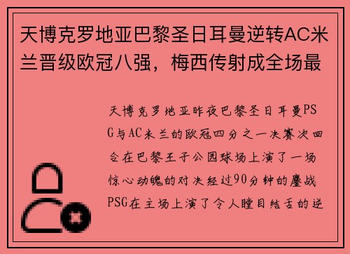 天博克罗地亚巴黎圣日耳曼逆转AC米兰晋级欧冠八强，梅西传射成全场最佳
