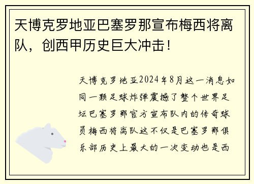 天博克罗地亚巴塞罗那宣布梅西将离队，创西甲历史巨大冲击！