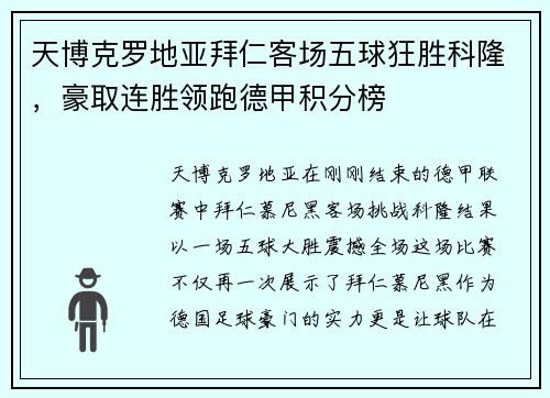 天博克罗地亚拜仁客场五球狂胜科隆，豪取连胜领跑德甲积分榜