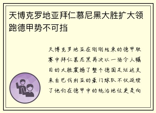 天博克罗地亚拜仁慕尼黑大胜扩大领跑德甲势不可挡