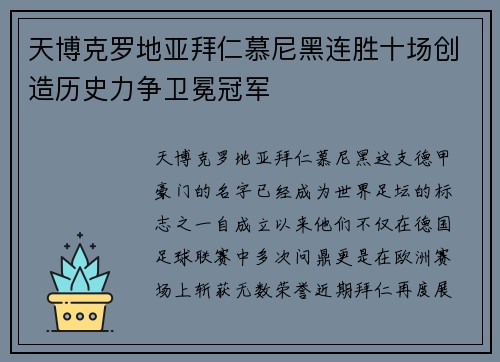 天博克罗地亚拜仁慕尼黑连胜十场创造历史力争卫冕冠军