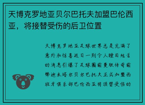天博克罗地亚贝尔巴托夫加盟巴伦西亚，将接替受伤的后卫位置