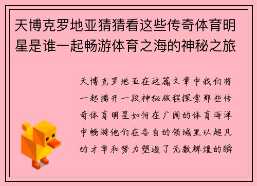 天博克罗地亚猜猜看这些传奇体育明星是谁一起畅游体育之海的神秘之旅