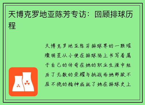 天博克罗地亚陈芳专访：回顾排球历程
