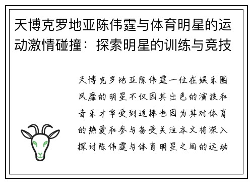天博克罗地亚陈伟霆与体育明星的运动激情碰撞：探索明星的训练与竞技秘密