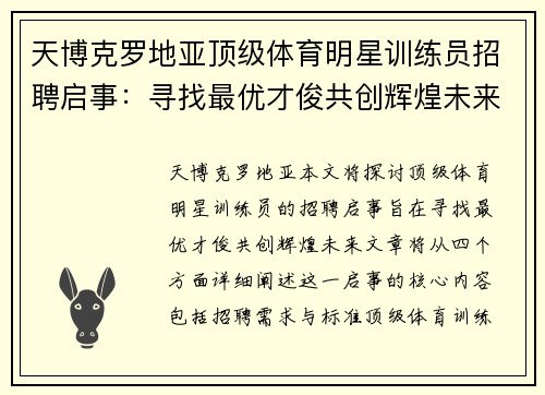 天博克罗地亚顶级体育明星训练员招聘启事：寻找最优才俊共创辉煌未来
