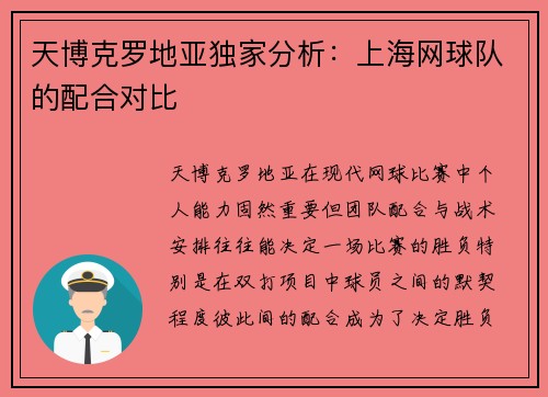 天博克罗地亚独家分析：上海网球队的配合对比