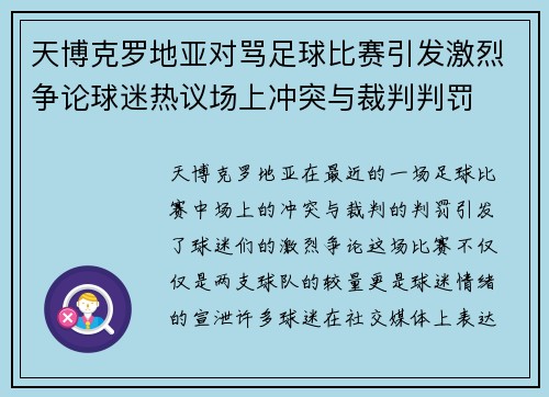天博克罗地亚对骂足球比赛引发激烈争论球迷热议场上冲突与裁判判罚