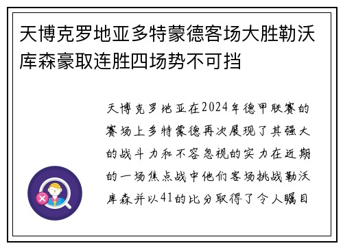 天博克罗地亚多特蒙德客场大胜勒沃库森豪取连胜四场势不可挡