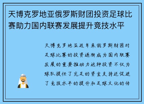 天博克罗地亚俄罗斯财团投资足球比赛助力国内联赛发展提升竞技水平