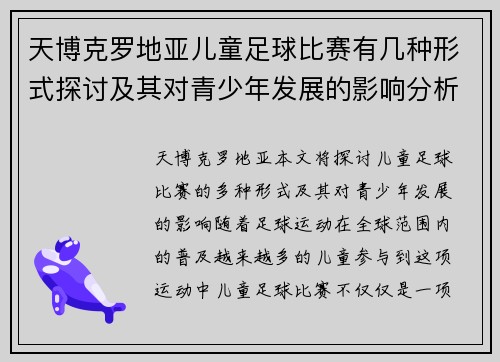 天博克罗地亚儿童足球比赛有几种形式探讨及其对青少年发展的影响分析