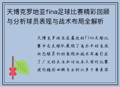 天博克罗地亚fina足球比赛精彩回顾与分析球员表现与战术布局全解析