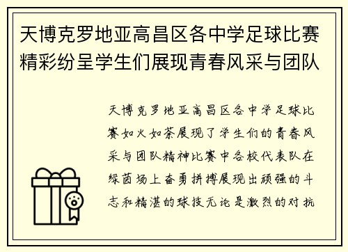 天博克罗地亚高昌区各中学足球比赛精彩纷呈学生们展现青春风采与团队精神