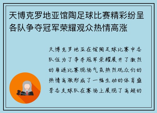 天博克罗地亚馆陶足球比赛精彩纷呈各队争夺冠军荣耀观众热情高涨