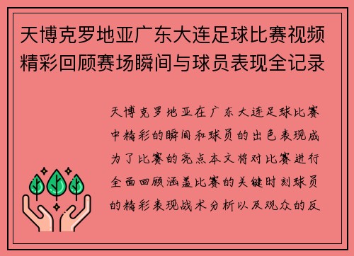 天博克罗地亚广东大连足球比赛视频精彩回顾赛场瞬间与球员表现全记录