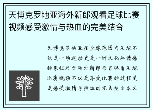 天博克罗地亚海外新郎观看足球比赛视频感受激情与热血的完美结合
