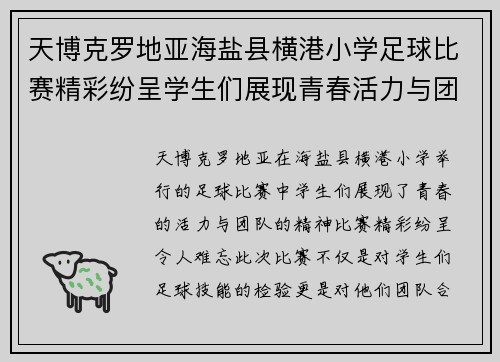 天博克罗地亚海盐县横港小学足球比赛精彩纷呈学生们展现青春活力与团队精神