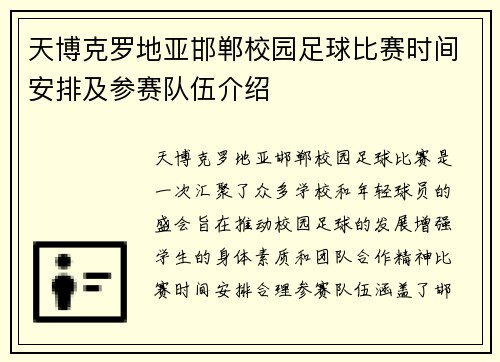 天博克罗地亚邯郸校园足球比赛时间安排及参赛队伍介绍