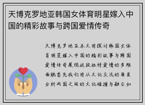 天博克罗地亚韩国女体育明星嫁入中国的精彩故事与跨国爱情传奇