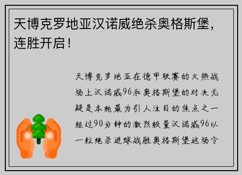 天博克罗地亚汉诺威绝杀奥格斯堡，连胜开启！