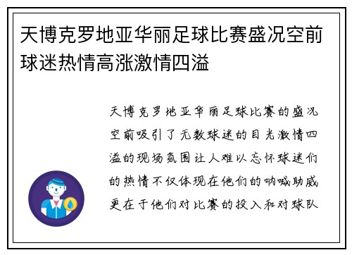 天博克罗地亚华丽足球比赛盛况空前球迷热情高涨激情四溢