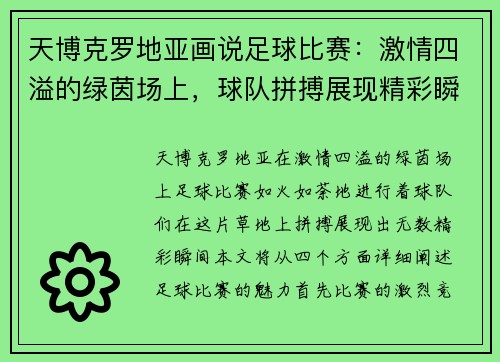 天博克罗地亚画说足球比赛：激情四溢的绿茵场上，球队拼搏展现精彩瞬间