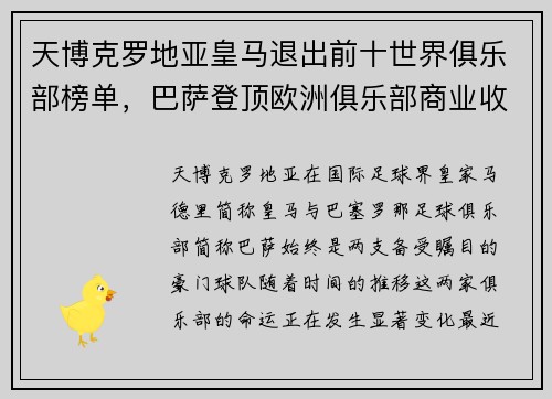 天博克罗地亚皇马退出前十世界俱乐部榜单，巴萨登顶欧洲俱乐部商业收入排行
