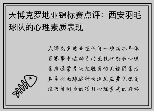 天博克罗地亚锦标赛点评：西安羽毛球队的心理素质表现