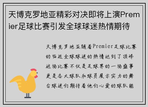 天博克罗地亚精彩对决即将上演Premier足球比赛引发全球球迷热情期待