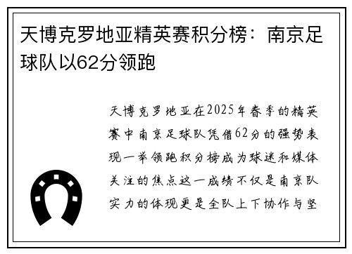 天博克罗地亚精英赛积分榜：南京足球队以62分领跑
