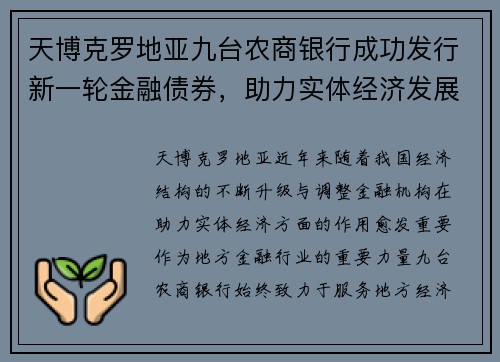 天博克罗地亚九台农商银行成功发行新一轮金融债券，助力实体经济发展