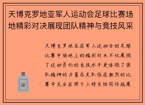 天博克罗地亚军人运动会足球比赛场地精彩对决展现团队精神与竞技风采